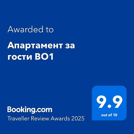 Апартамент За Гости Во1 ブルガス エクステリア 写真